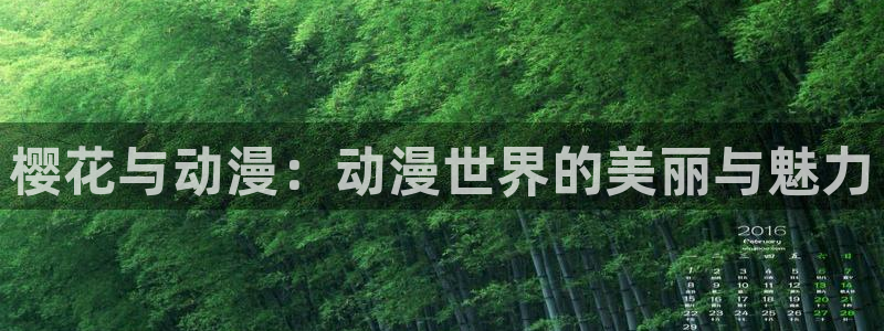 omofun官方：樱花与动漫：动漫世界的美丽与魅力