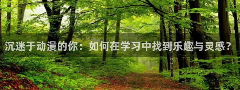 omofun下载ios：沉迷于动漫的你：如何在学习中找到乐趣与灵感？