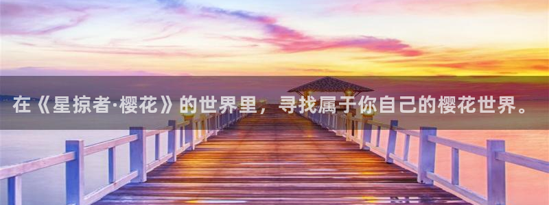 酷漫屋入口ios版：在《星掠者·樱花》的世界里，寻找属于你自己的樱花世界。