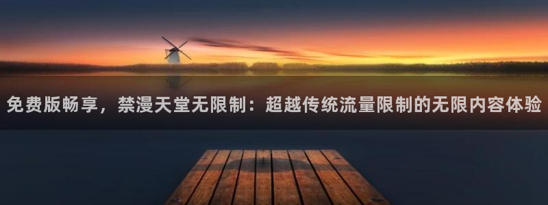 酷漫屋地址下载：免费版畅享，禁漫天堂无限制：超越传统流量限制的无限内容体验