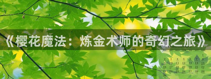 omofun传送门入口：《樱花魔法：炼金术师的奇幻之旅》
