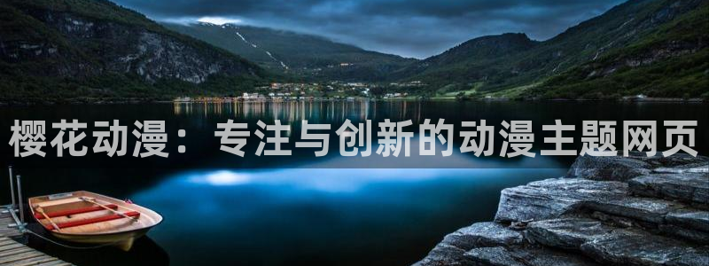 酷漫屋入口下载最新版：樱花动漫：专注与创新的动漫主题网页