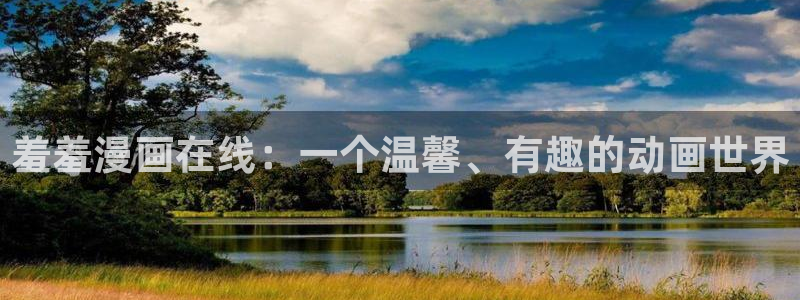 omofun新版本：羞羞漫画在线：一个温馨、有趣的动画世界