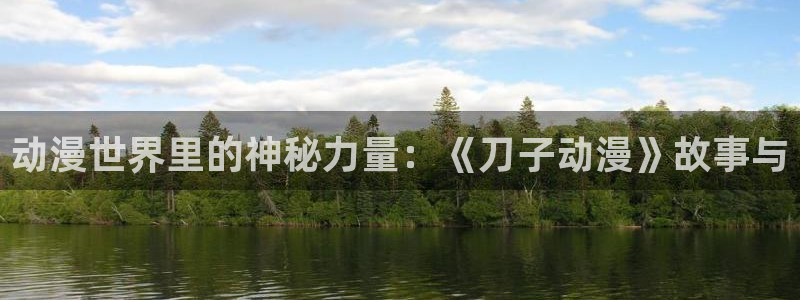 omofun动漫在线观看看：动漫世界里的神秘力量：《刀子动漫》故事与