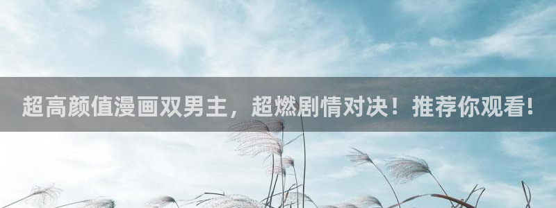 omofun官方版入口：超高颜值漫画双男主，超燃剧情对决！推荐你观看!