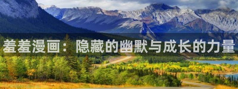 omofun无广告：羞羞漫画：隐藏的幽默与成长的力量