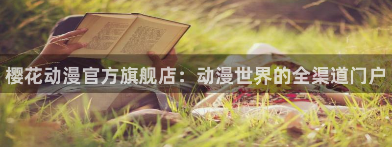 omofun动漫官网入口安卓：樱花动漫官方旗舰店：动漫世界的全渠道门户