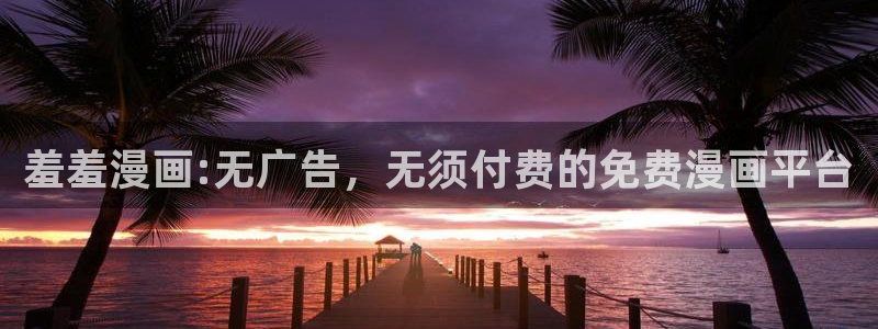 omofun动漫动漫：羞羞漫画:无广告，无须付费的免费漫画平台