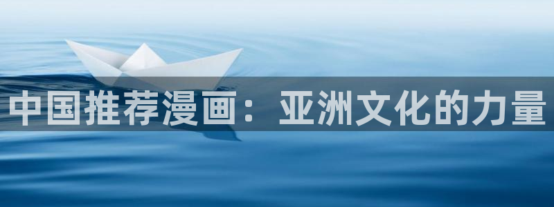omofun.：中国推荐漫画：亚洲文化的力量