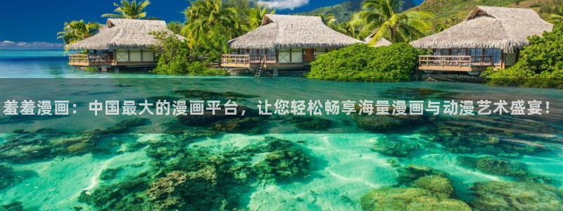 omofun动漫一个：羞羞漫画：中国最大的漫画平台，让您轻松畅享海量漫画与动漫艺术盛宴！