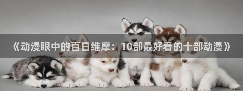 女神降临omofun动漫：《动漫眼中的百日维摩：10部最好看的十部动漫》