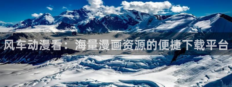酷漫屋链接：风车动漫看：海量漫画资源的便捷下载平台