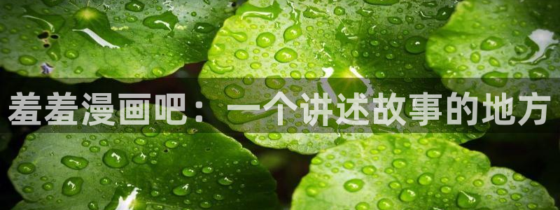 https://omofun：羞羞漫画吧：一个讲述故事的地方