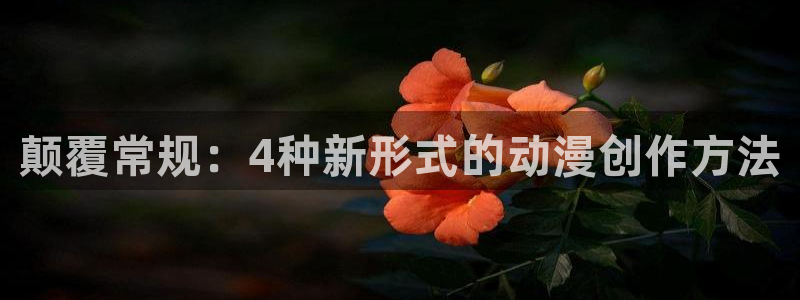 omofun动漫网站入口：颠覆常规：4种新形式的动漫创作方法
