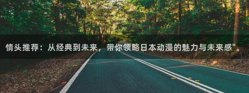 omofun苹果版安装包：情头推荐：从经典到未来，带你领略日本动漫的魅力与未来感\