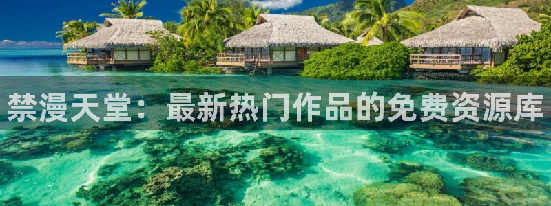 omofun复活版：禁漫天堂：最新热门作品的免费资源库