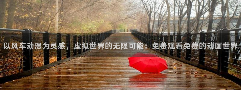 omofun动漫在线看：以风车动漫为灵感，虚拟世界的无限可能：免费观看免费的动画世界