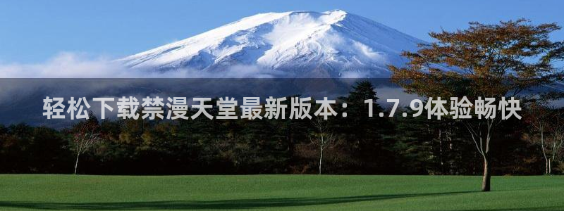 omofun老版本：轻松下载禁漫天堂最新版本：1.7.9体验畅快