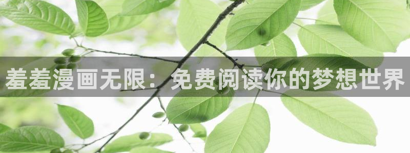 omofun动漫.：羞羞漫画无限：免费阅读你的梦想世界