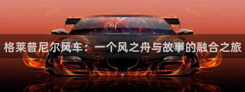omofun动漫在线：格莱普尼尔风车：一个风之舟与故事的融合之旅