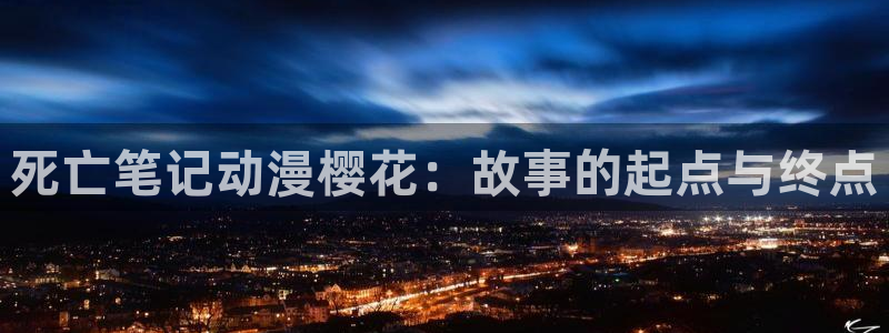omofun.oni：死亡笔记动漫樱花：故事的起点与终点