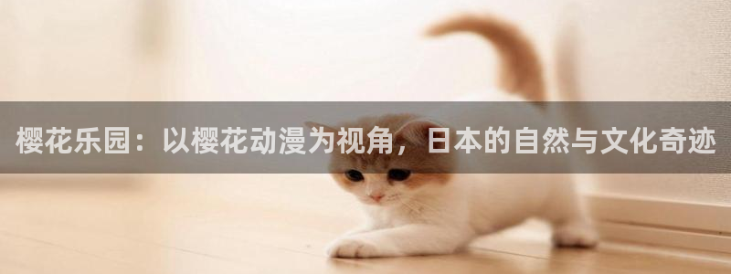 omofun动漫免费看官网入口在哪：樱花乐园：以樱花动漫为视角，日本的自然与文化奇迹