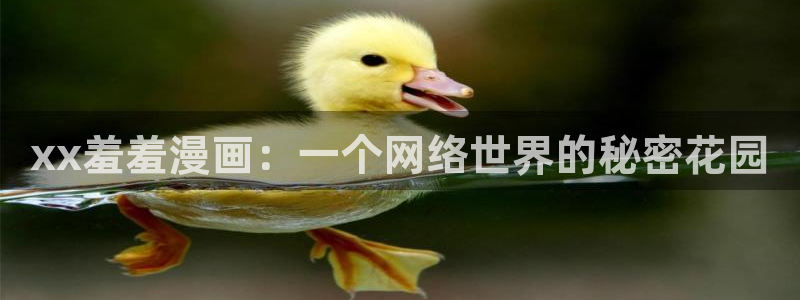 omofun下载官方正版网站：xx羞羞漫画：一个网络世界的秘密花园