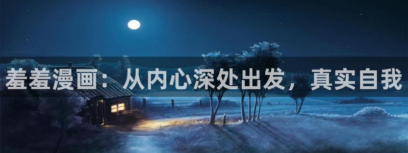 omofun动漫官网入口网址：羞羞漫画：从内心深处出发，真实自我