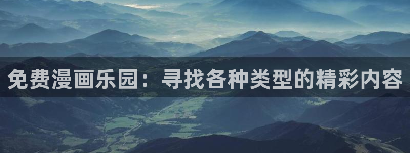 o站(omofun)官网：免费漫画乐园：寻找各种类型的精彩内容
