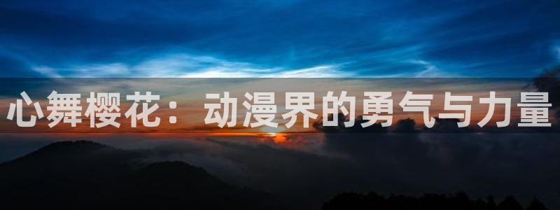 omofun动漫：心舞樱花：动漫界的勇气与力量