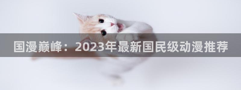omofun正版下载安卓：国漫巅峰：2023年最新国民级动漫推荐