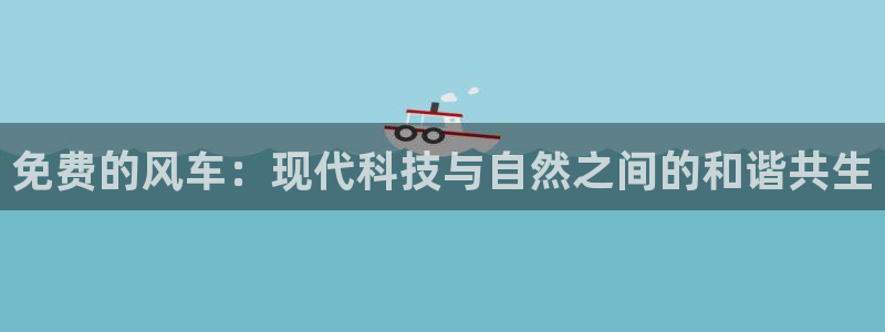 酷漫屋下载链接：免费的风车：现代科技与自然之间的和谐共生