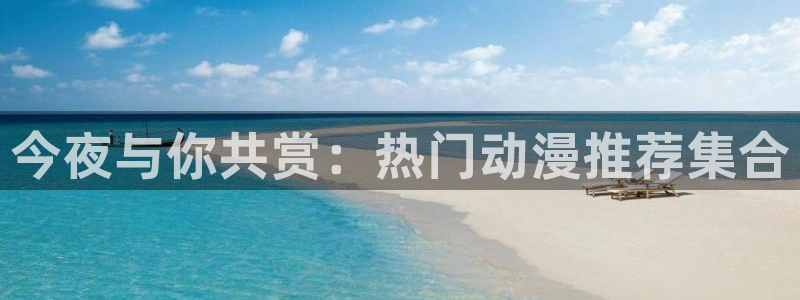 新omofun：今夜与你共赏：热门动漫推荐集合