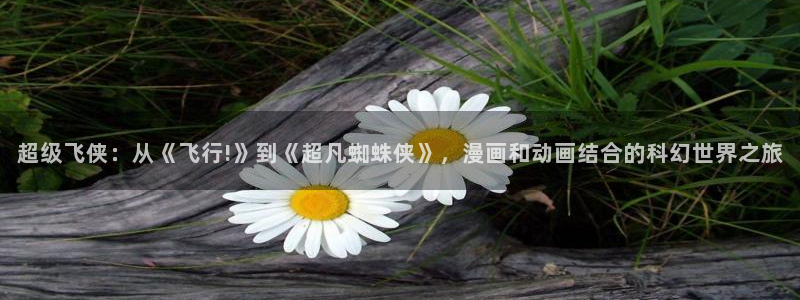 omofun有病毒吗：超级飞侠：从《飞行!》到《超凡蜘蛛侠》，漫画和动画结合的科幻世界之旅