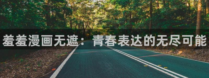 omofun怎么下载安装：羞羞漫画无遮：青春表达的无尽可能