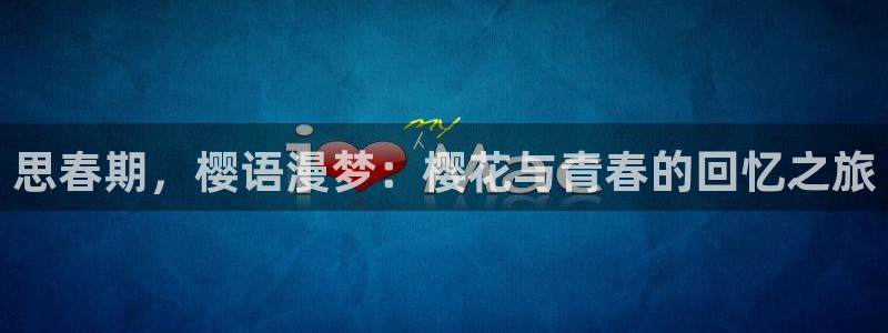 omofun可以投屏吗：思春期，樱语漫梦：樱花与青春的回忆之旅