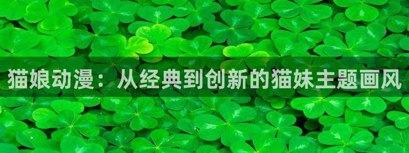 omofun传送门入口：猫娘动漫：从经典到创新的猫妹主题画风
