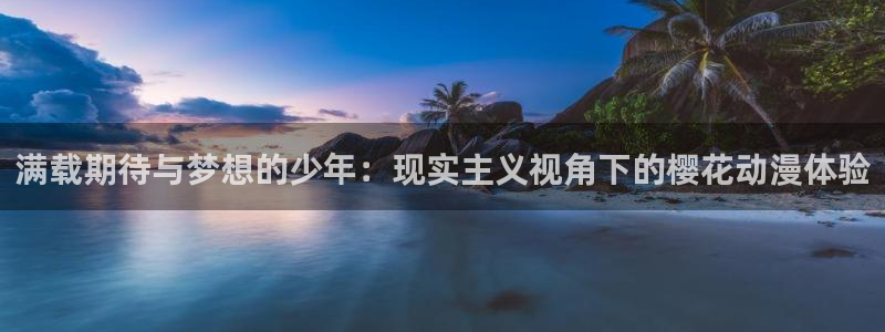 omofun动漫免费观看官网：满载期待与梦想的少年：现实主义视角下的樱花动漫体验