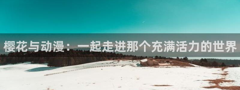 omofun下载官网：樱花与动漫：一起走进那个充满活力的世界