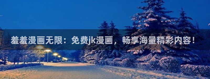 新omofun：羞羞漫画无限：免费jk漫画，畅享海量精彩内容！