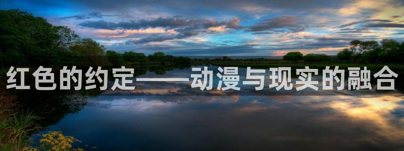omofun纯净版2024：红色的约定——动漫与现实的融合