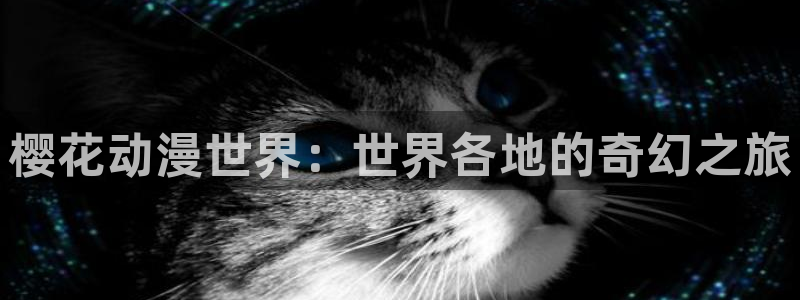 omofun动漫官方下载：樱花动漫世界：世界各地的奇幻之旅