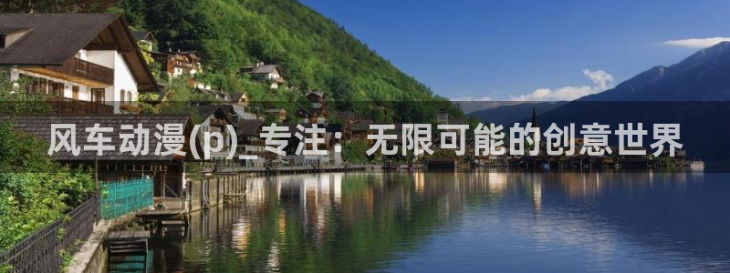 omofun怎么投屏：风车动漫(p)_专注：无限可能的创意世界