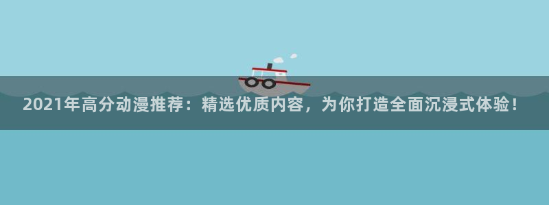omofun动漫官方app下载：2021年高分动漫推荐：精选优质内容，为你打造全面沉浸式体验！
