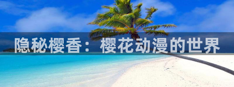 omofun动漫在哪下载：隐秘樱香：樱花动漫的世界
