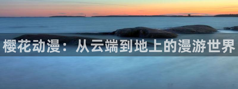 omofun 宕卧略：樱花动漫：从云端到地上的漫游世界