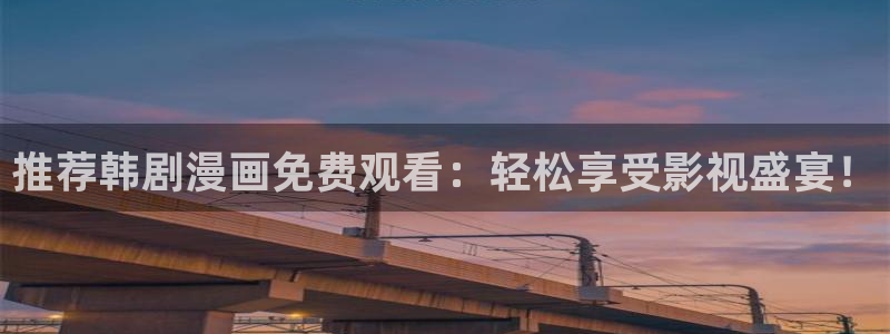 omofun吧：推荐韩剧漫画免费观看：轻松享受影视盛宴！