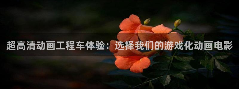 omofun网页入口：超高清动画工程车体验：选择我们的游戏化动画电影