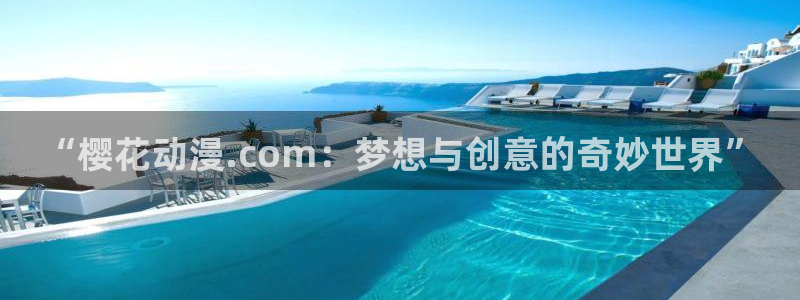酷漫屋下载最新版：“樱花动漫.com：梦想与创意的奇妙世界”