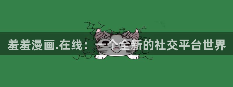 omofun轻量版：羞羞漫画.在线：一个全新的社交平台世界